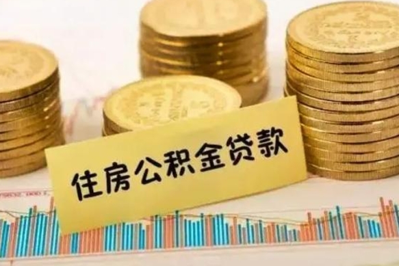 怒江公积金提5万（住房公积金5万能提多少）
